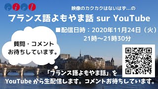 フランス語よもやま話 sur YouTube