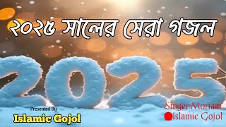 ২০২৫ সালের সেরা গজল | ইসলামিক গজল | ইসলামিক নাত | বাংলা গজল