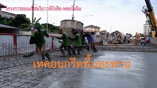 ถนนตัดใหม่วิภาวดีรังสิต-พหลโยธิน เทคอนกรีตพื้นสะพาน ในถนนเทพรักษ์