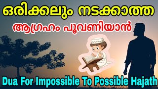 Dua for impossible to possible Hajath| ഒരിക്കലും നടക്കാത്ത ആഗ്രഹങ്ങൾ പൂവണിയാൻ| problems \u0026 Solutions