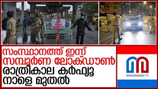 സംസ്ഥാനത്ത് ഇന്ന് സമ്പൂര്‍ണ ലോക്ഡൗണ്‍ l Kerala Covidupdate