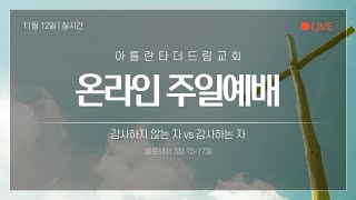 [LIVE] 아틀란타 더드림교회 11월 12일 주일 예배 생방송 - \