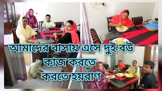 ভোলা ভাইয়ের কথা শুনে আমরা হাসতে হাসতে শেষ || দুই জা কথা শুনে হতাশ || YT Nazmul Bappy