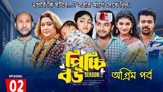 Picchi Bou Natok- Season 2 | Episode -3 | পিচ্চি বউ নাটক - সিজন ২ | পর্ব- ৩ || New Natok 2025