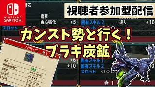 【MHXX】神おまが欲しい？ブラキ炭鉱やろうぜ。【ブラキ炭鉱参加型・概要欄必読】