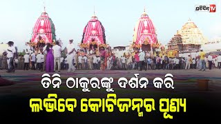 ରଥଯାତ୍ରାରେ ତିନି ଠାକୁରଙ୍କୁ ଦର୍ଶନ କରି ଭକ୍ତ ଲଭିବେ କୋଟିଜନ୍ମର ପୂଣ୍ୟ II PratidinTv