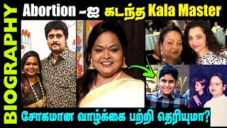 Kala master biography in Tamil || Untold story about kala master || kala master painful biography