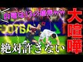 【音量注意】配信主の愛する地元のクラブを馬鹿にしてしまったキッズの末路…【eFootball】