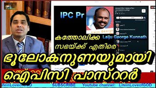 Pr . Laiju George Kunnath(IPC)'-ന്റെ കപടതയ്ക്കും നുണകൾക്കും വ്യാജനരേഷനും  മറുപടി Part 1