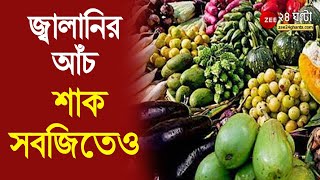 হু হু করে বাড়ছে সবজির  দাম । জ্বালানির আঁচ শাক-সবজিতেও  । Vegetable Price Hike