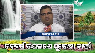 ୨୦୨୦ ନବବର୍ଷ ଶୁଭେଚ୍ଛା ବାର୍ତ୍ତା II ଶ୍ରୀ ପ୍ରତାପ ଚନ୍ଦ୍ର ଦାଶ II ବିଜୁ ଛାତ୍ର ଜନତା ଦଳ ରାଜ୍ୟ ସାଧାରଣ ସମ୍ପାଦକ