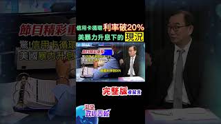 驚嚇!美國信用卡循環利率已經超過20%，揭開暴力升息之下的危機 #shorts #中天財經 #全球政經周報 @中天財經頻道CtiFinance