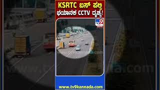 Mysuru Expressway ನಲ್ಲಿ KSRTC ಬಸ್ ಭೀಕರ ಅಪಘಾತದ  CCTV ದೃಶ್ಯ | #TV9D