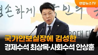 [현장연결] 尹대통령실 국가안보실장에 김성한…경제수석 최상목·사회수석 안상훈 / 연합뉴스TV (YonhapnewsTV)