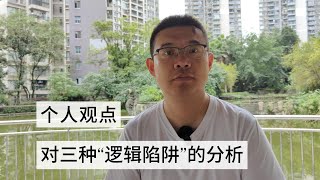 个人观点——对三种“逻辑陷阱”的分析