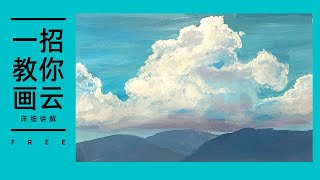 云如何画之初学者详细解说教程 | How to Paint Clouds (Painting Tutorial)