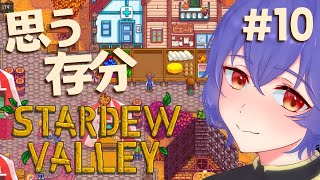 【Stardew Valley #10】夏から秋へ！思う存分楽しむ2年目のスタデューバレー🌳【 #新人VTuber /夜野あと】