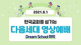 20210801 취학부 영상예배 (고예선 전도사)