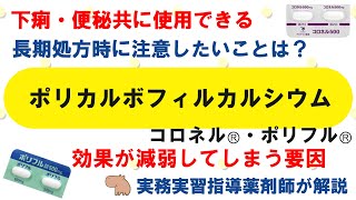 【薬の勉強】ポリカルボフィルカルシウム（コロネル・ポリフル）のこれ知ってる？【薬剤師・医療従事者】