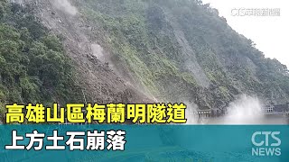 怵目驚心！　高雄山區梅蘭明隧道上方土石崩落｜華視新聞 20230808