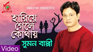 Sumon Bappi | Hariye Gele Kothay | হারিয়ে গেলে কোথায় | Bangla Sad Song Video | Music Audio