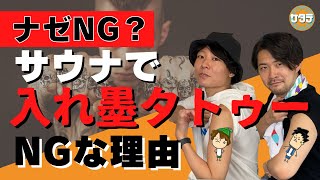 【NG】銭湯サウナで入れ墨・タトゥーがNGな理由とは？なんで入れない施設があるの？