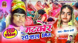 Matkor Ke Geet - Shaadi Vivah Matkor Geet - Kiran Rani New Matkor Geet -Shaadi Vivah Geet 2022