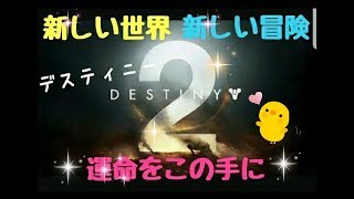 【Destiny2】2キャラ目やぁる♪*初見歓迎【女性実況】