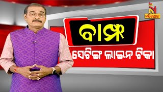 BAMPHA | Episode 148 | Part-3 | ସେଟିଙ୍ଗ ଲାଇନ ଟିକା | #KunaTripathy