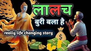 क्या लालच ही आपके जीवन को बर्बाद कर देगा। Motivational Story