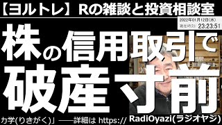 【ラジオヤジのヨルトレ】株の信用取引で破産寸前！　今日は、株の信用取引に賭けた結果、資金のほとんどを失ったという視聴者さんからのメールを紹介する。相談銘柄は6532ベイカレント、6920レーザーなど。