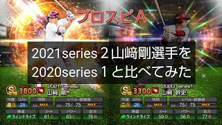 【プロスピＡ】2021series２山﨑剛選手を2020series１覚醒と比べてみた