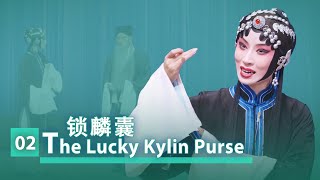 《锁麟囊The Lucky Kylin Purse》02： 赵家贫寒 为女借嫁妆，无实物表演 隔着屏幕都能感受到心酸