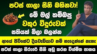 මේ මල් තම්බපු වතුර එකක් සතියක් බිලා බලන්න | ආයේ ජිවිතේට දියවැඩියාව නම් හැදෙන්නේ නැහැ | සීනි බහිනවා