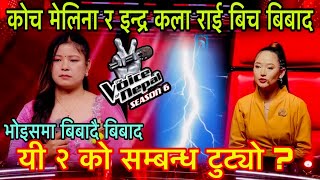 कोच मेलिना बिवादमा यसकारण गालीको बर्षा  The Voice Of Nepal Season 6 Battle Round Indra Kala Rai