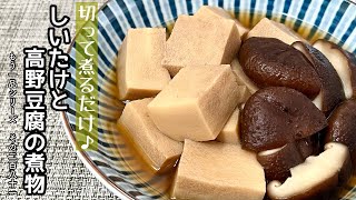 【簡単料理】出し汁がじゅわぁ～っと染み出る♪しいたけと高野豆腐の煮物/作り方/レシピ/手抜き/節約/作り置き【主婦の独り言】