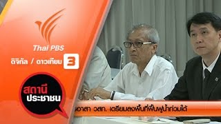 สถานีประชาชน : วิศวกรอาสา วสท. เตรียมลงพื้นที่ฟื้นฟูน้ำท่วมใต้ (20 ม.ค. 60)