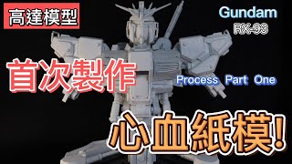 DIY（高達RX-93）Gundam紙模型｜做了一個半身的機體｜製作過程Production process 01｜