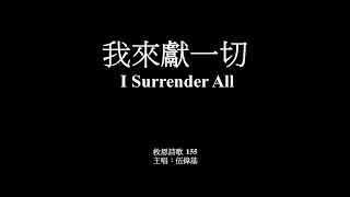 我來獻一切 伍偉基﹙粵語﹚I Surrender All