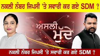 Asli Mudde - 37 - ਨਕਲੀ ਨੰਬਰ ਜਿਪਸੀ 'ਤੇ ਸਵਾਰੀ ਕਰ ਗਏ SDM ? iWorldTV