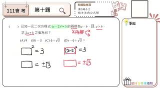 【國中數學會考幫你達B】111會考第十題--會考原題（配方法）