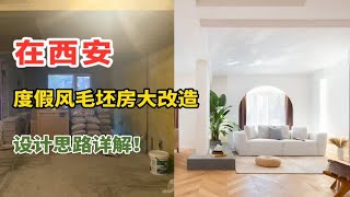 西安装修丨度假风毛坯房大改造！快来看看实景案例里面有多少小细节吧！