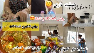 روتين الحداكة وشقا🧹|هملت داري صبحت حادكة🥰|اول مرة ندير كسكس🤤جمعت عليا كلشي فنهار 😞