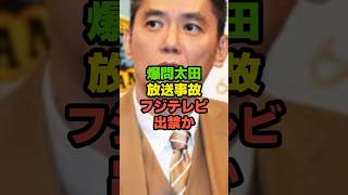 【速報】中居正広について暴露！放送事故でフジテレビ出禁か #雑学 #芸人 #芸能人 #shorts #爆笑問題 #太田光#中居正広#松本人志