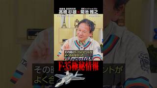 高橋杉雄が語る、F-35の秘匿機能（#国際政治ch の #Shorts 動画）