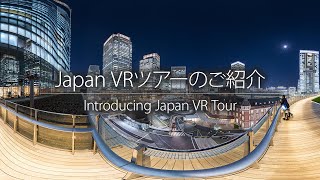 Japan VRツアーのご紹介