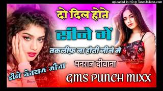 दो दिल होते सीने में तकलीफ ना होती जीने में - Manraj Deewana DJ Blaster GMS Remix - DJ Netram Meena