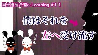 国士舘居合道e-Learning   〜僕はそれを左に受け流す【全剣連制定居合三本目】