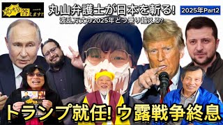 『ズバリ答えますyoutube版』《丸山弁護士が斬る!!》波乱万丈の2025年どう乗り越える？Part2. トランプ就任!ウ露戦争終息か?!