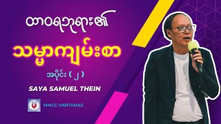 ထာ၀ရဘုရား၏သမ္မာကျမ်းစာ အပိုင်း ( 2 ) - Saya Samuel Thein